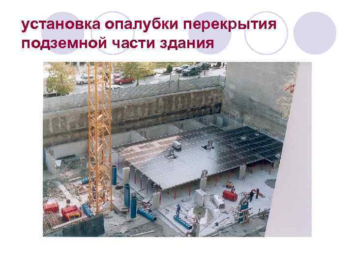 установка опалубки перекрытия подземной части здания 