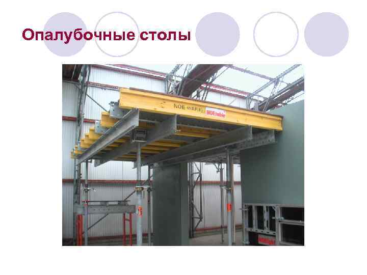 Опалубочные столы 