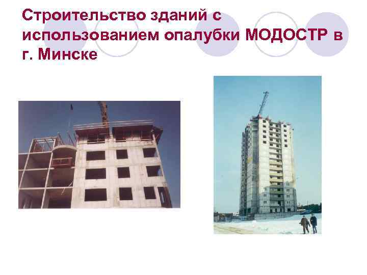 Строительство зданий с использованием опалубки МОДОСТР в г. Минске 