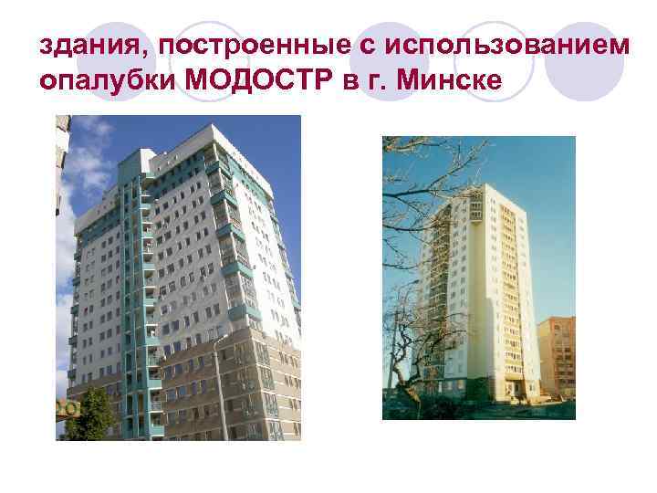 здания, построенные с использованием опалубки МОДОСТР в г. Минске 
