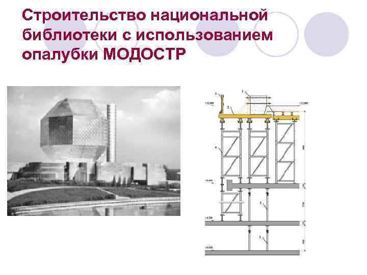 Строительство национальной библиотеки с использованием опалубки МОДОСТР 
