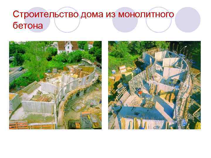 Строительство дома из монолитного бетона 