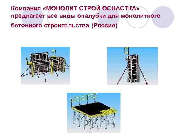 Компания «МОНОЛИТ СТРОЙ ОСНАСТКА» предлагает все виды опалубки для монолитного бетонного строительства (Россия) 