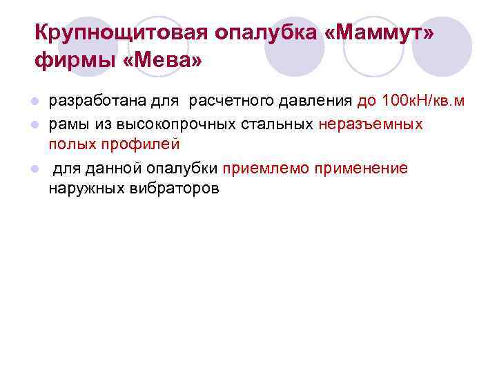 Крупнощитовая опалубка «Маммут» фирмы «Мева» разработана для расчетного давления до 100 к. Н/кв. м