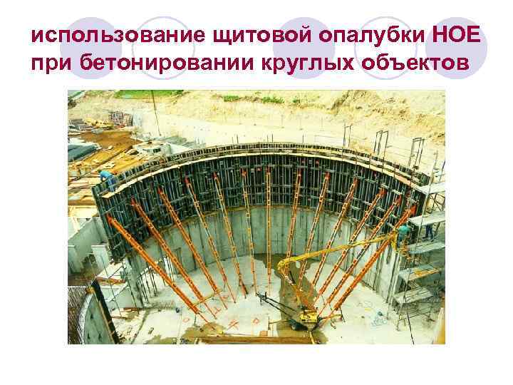 использование щитовой опалубки НОЕ при бетонировании круглых объектов 