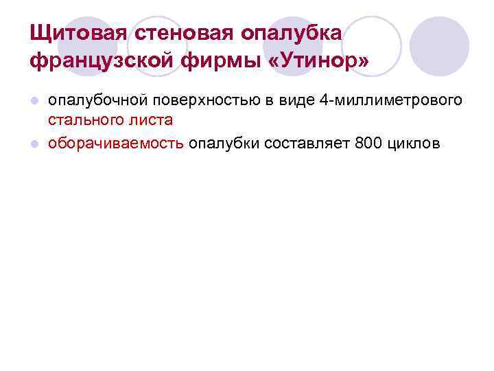 Щитовая стеновая опалубка французской фирмы «Утинор» опалубочной поверхностью в виде 4 -миллиметрового стального листа