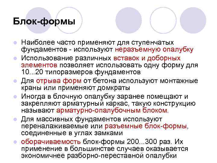 Блок-формы l l l Наиболее часто применяют для ступенчатых фундаментов - используют неразъемную опалубку