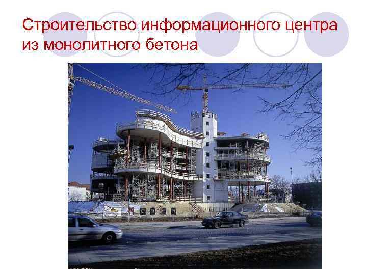Строительство информационного центра из монолитного бетона 