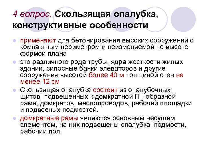 4 вопрос. Скользящая опалубка, конструктивные особенности применяют для бетонирования высоких сооружений с компактным периметром