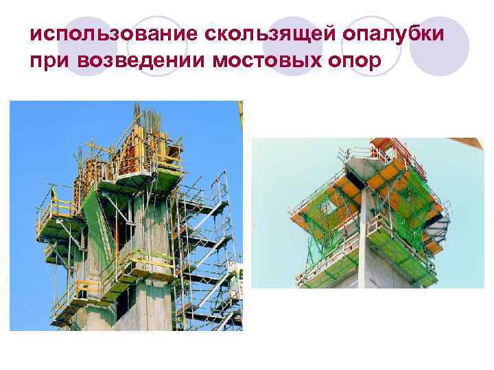 использование скользящей опалубки при возведении мостовых опор 
