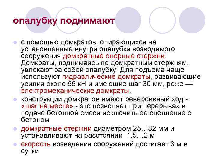 опалубку поднимают с помощью домкратов, опирающихся на установленные внутри опалубки возводимого сооружения домкратные опорные