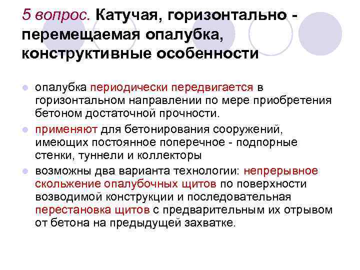 5 вопрос. Катучая, горизонтально перемещаемая опалубка, конструктивные особенности опалубка периодически передвигается в горизонтальном направлении