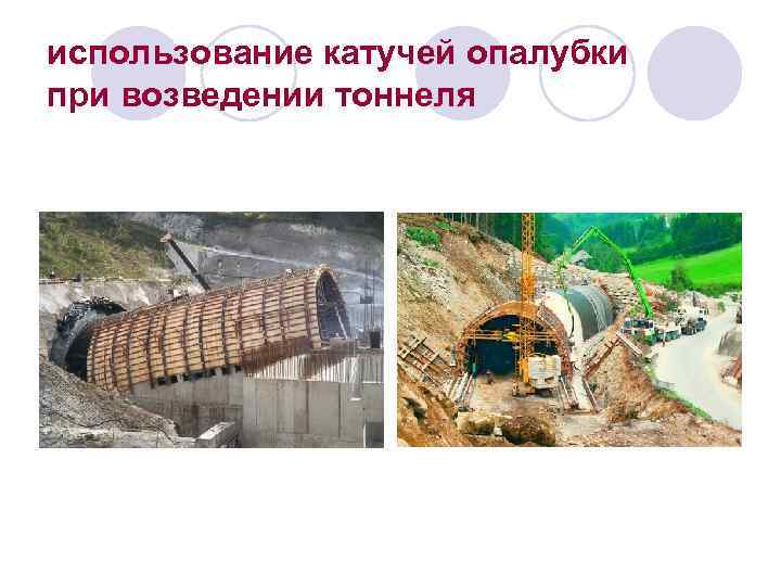 использование катучей опалубки при возведении тоннеля 