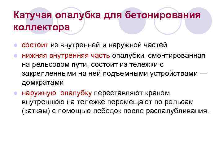 Катучая опалубка для бетонирования коллектора состоит из внутренней и наружной частей l нижняя внутренняя