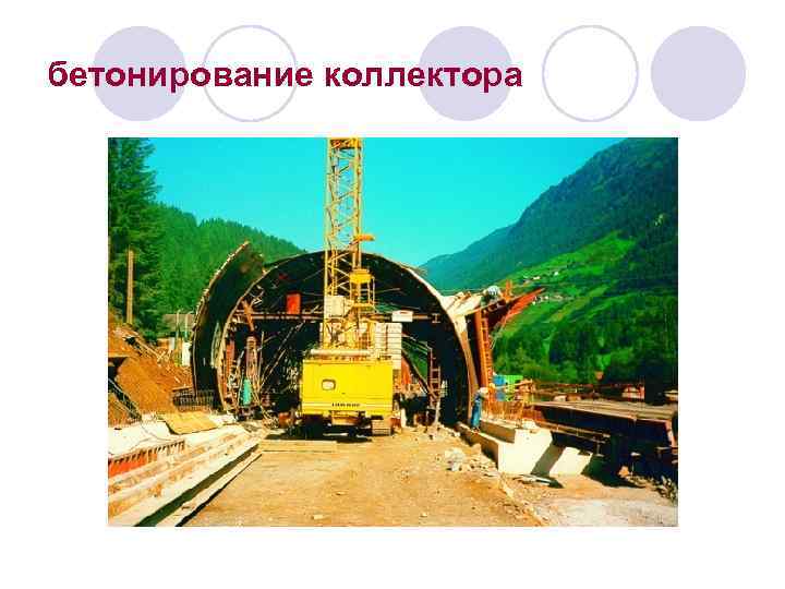 бетонирование коллектора 