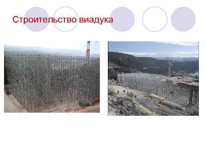 Строительство виадука 