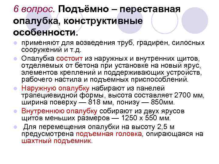 6 вопрос. Подъёмно – переставная опалубка, конструктивные особенности. l l l применяют для возведения