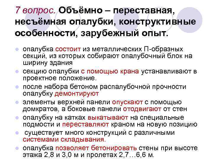 7 вопрос. Объёмно – переставная, несъёмная опалубки, конструктивные особенности, зарубежный опыт. l l l