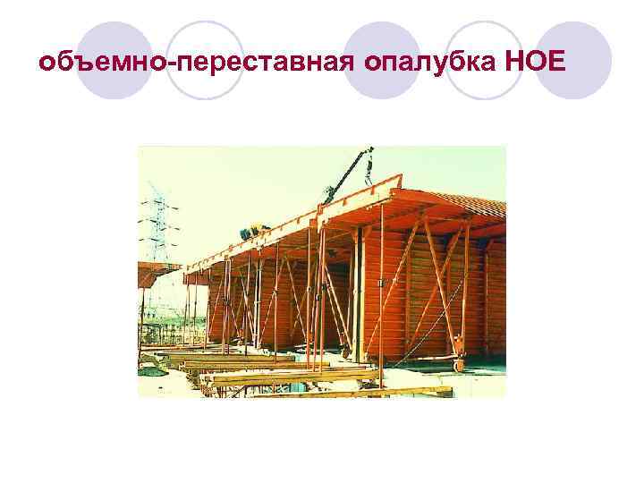 объемно-переставная опалубка НОЕ 