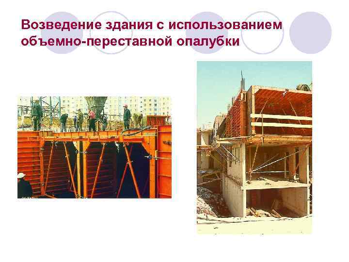Возведение здания с использованием объемно-переставной опалубки 