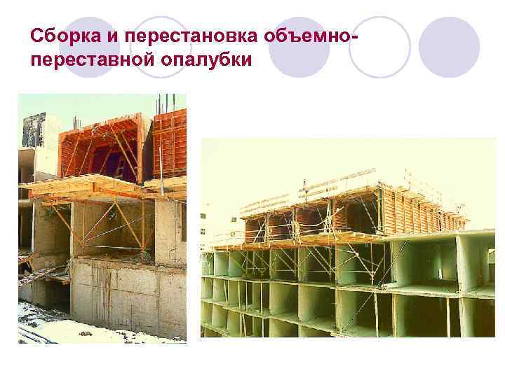 Сборка и перестановка объемнопереставной опалубки 