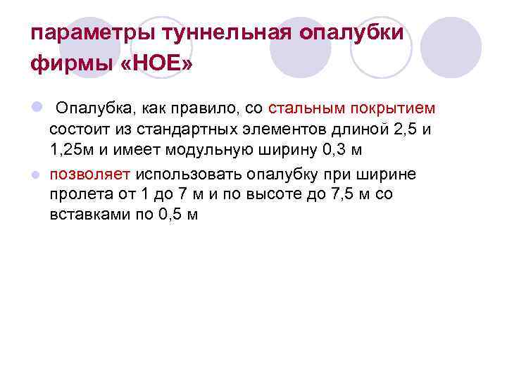 параметры туннельная опалубки фирмы «НОЕ» l Опалубка, как правило, со стальным покрытием состоит из