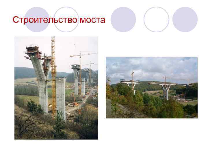 Строительство моста 