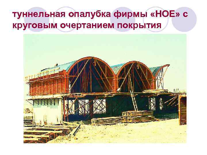 туннельная опалубка фирмы «НОЕ» с круговым очертанием покрытия 