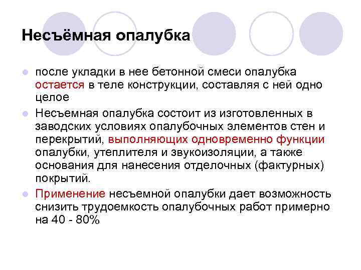 Несъёмная опалубка после укладки в нее бетонной смеси опалубка остается в теле конструкции, составляя