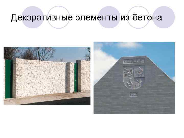 Декоративные элементы из бетона 