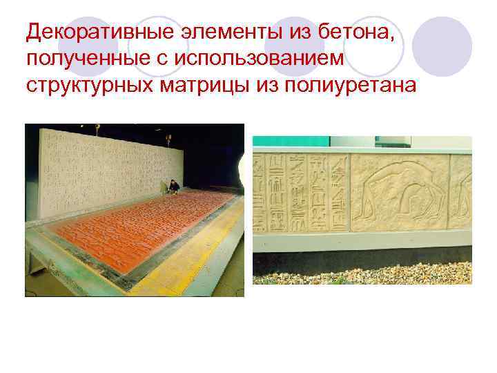 Декоративные элементы из бетона, полученные с использованием структурных матрицы из полиуретана 