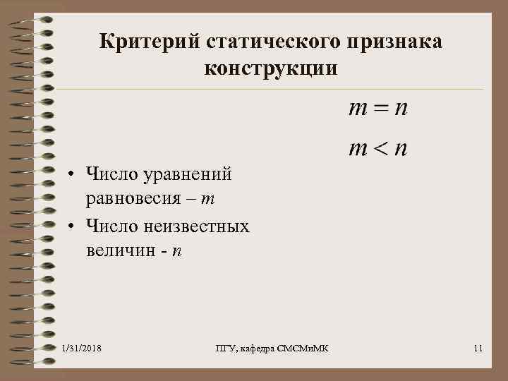 Критерий статического признака конструкции • Число уравнений равновесия – m • Число неизвестных величин