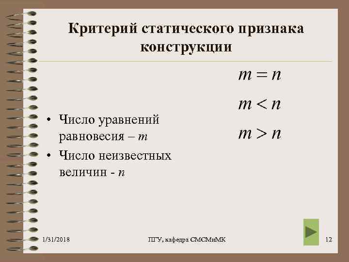 Критерий статического признака конструкции • Число уравнений равновесия – m • Число неизвестных величин