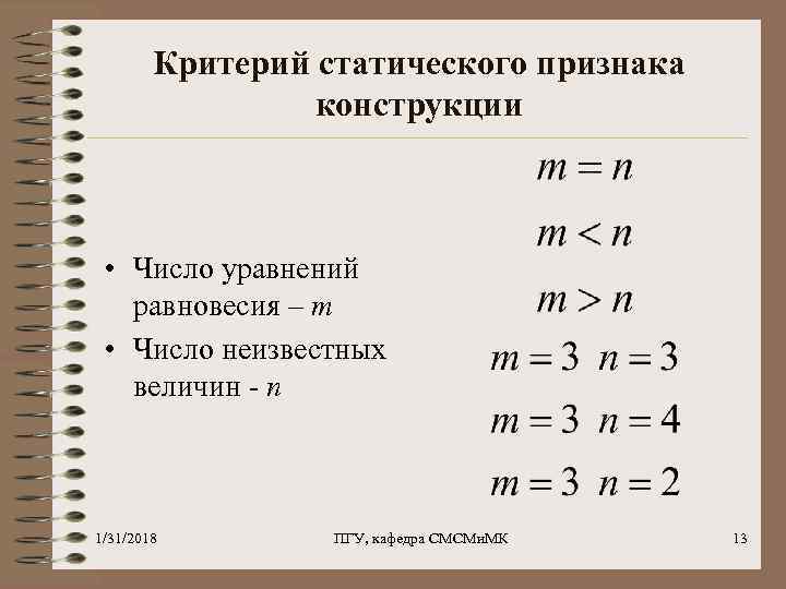 Критерий статического признака конструкции • Число уравнений равновесия – m • Число неизвестных величин