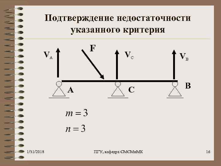 Подтверждение недостаточности указанного критерия F VA A 1/31/2018 VC VB C B ПГУ, кафедра