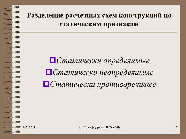 Разделение расчетных схем конструкций по статическим признакам p. Статически определимые p. Статически неопределимые p.