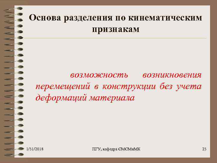 Основа разделения по кинематическим признакам возможность возникновения перемещений в конструкции без учета деформаций материала