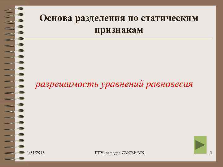 Основа разделения по статическим признакам разрешимость уравнений равновесия 1/31/2018 ПГУ, кафедра СМСМи. МК 3