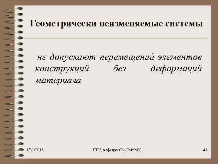 Геометрически неизменяемые системы не допускают перемещений элементов конструкций без деформаций материала 1/31/2018 ПГУ, кафедра