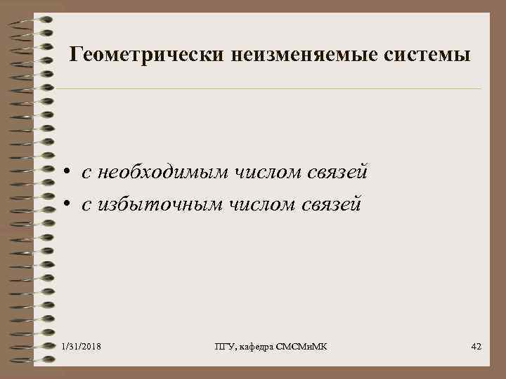 Геометрически неизменяемые системы • с необходимым числом связей • с избыточным числом связей 1/31/2018