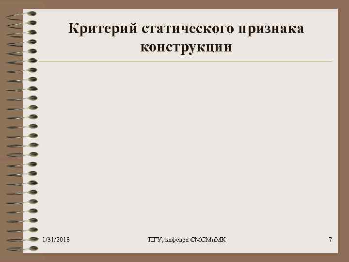 Критерий статического признака конструкции 1/31/2018 ПГУ, кафедра СМСМи. МК 7 