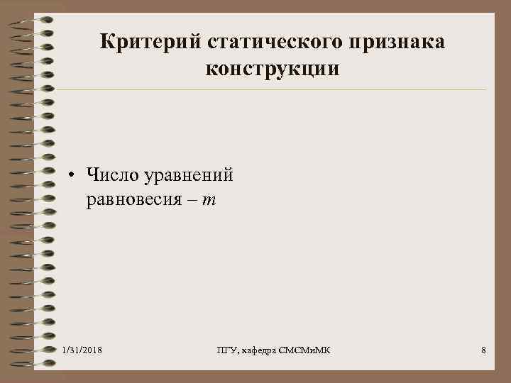 Критерий статического признака конструкции • Число уравнений равновесия – m 1/31/2018 ПГУ, кафедра СМСМи.