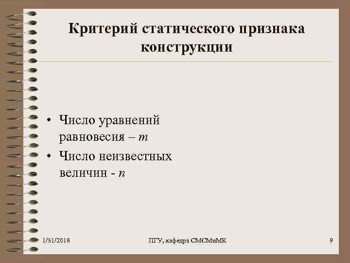 Критерий статического признака конструкции • Число уравнений равновесия – m • Число неизвестных величин