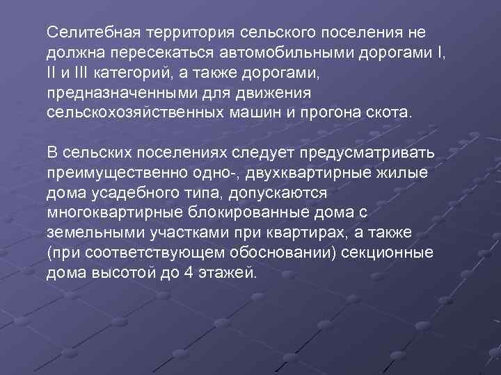 Селитебная территория сельского поселения не должна пересекаться автомобильными дорогами I, II и III категорий,