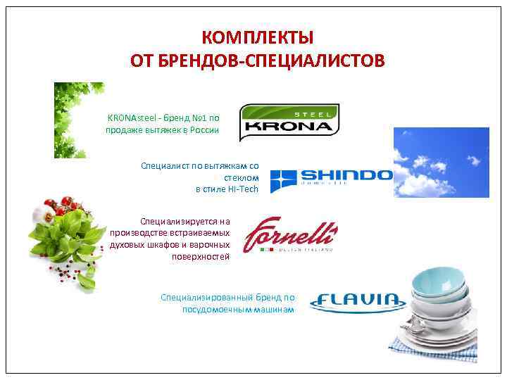 КОМПЛЕКТЫ ОТ БРЕНДОВ-СПЕЦИАЛИСТОВ KRONAsteel - бренд № 1 по продаже вытяжек в России Специалист