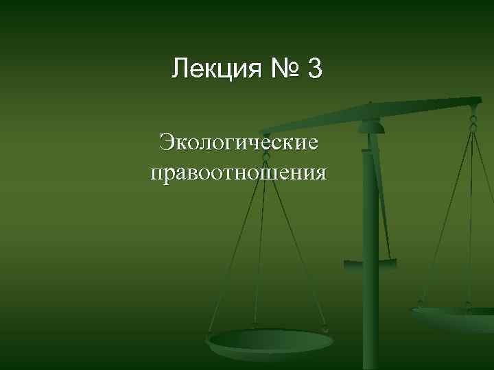 Лекция № 3 Экологические правоотношения 