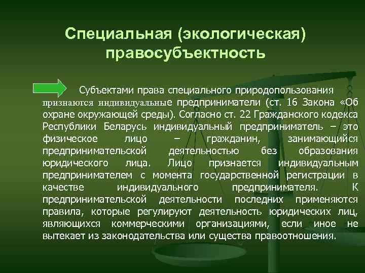 Субъекты экологического права презентация