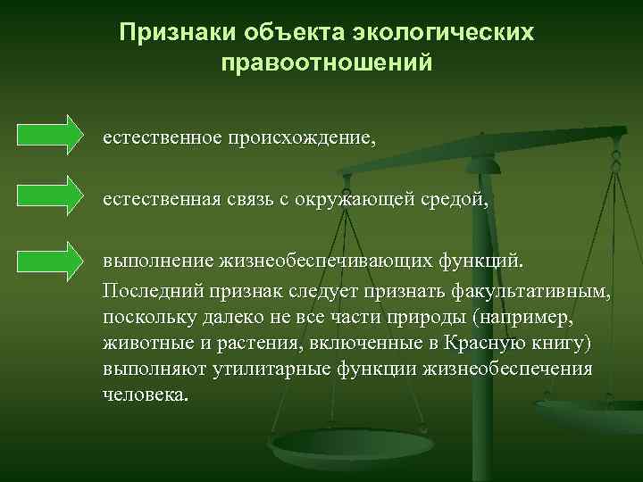 Экологические правоотношения презентация