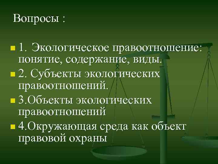 Экологические правоотношения. Элементы экологических правоотношений. Понятие и виды экологических правоотношений. Регулятивные экологические правоотношения. Понятие субъектов экологических правоотношений.