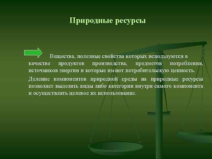 Ресурсы позволят. Природные вещества. Природные вещества примеры. Естественные вещества. Природные вещества определение.